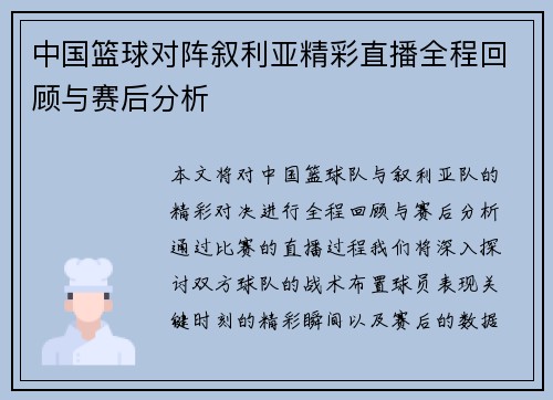 中国篮球对阵叙利亚精彩直播全程回顾与赛后分析