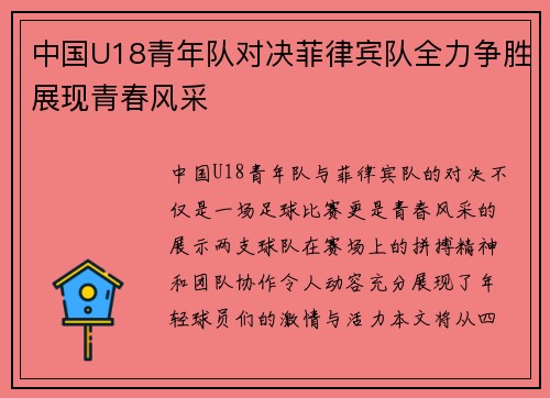 中国U18青年队对决菲律宾队全力争胜展现青春风采