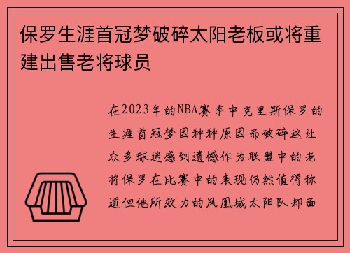 保罗生涯首冠梦破碎太阳老板或将重建出售老将球员