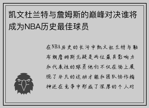 凯文杜兰特与詹姆斯的巅峰对决谁将成为NBA历史最佳球员