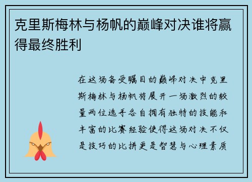 克里斯梅林与杨帆的巅峰对决谁将赢得最终胜利