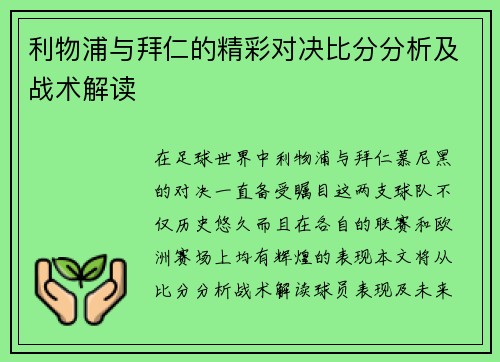 利物浦与拜仁的精彩对决比分分析及战术解读