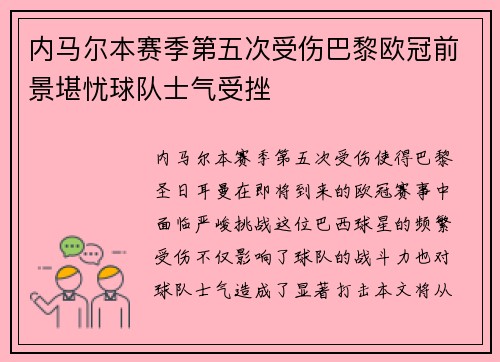 内马尔本赛季第五次受伤巴黎欧冠前景堪忧球队士气受挫