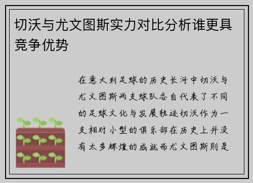 切沃与尤文图斯实力对比分析谁更具竞争优势