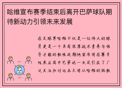 哈维宣布赛季结束后离开巴萨球队期待新动力引领未来发展