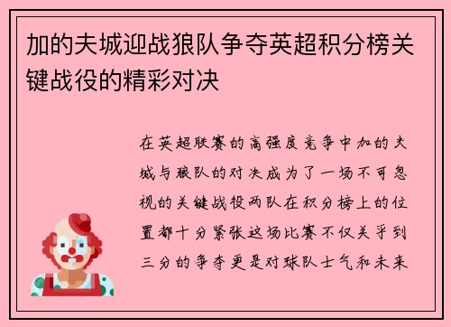 加的夫城迎战狼队争夺英超积分榜关键战役的精彩对决