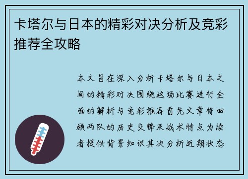 卡塔尔与日本的精彩对决分析及竞彩推荐全攻略