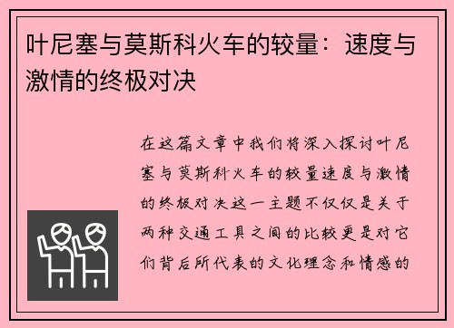 叶尼塞与莫斯科火车的较量：速度与激情的终极对决