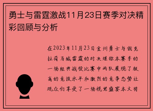 勇士与雷霆激战11月23日赛季对决精彩回顾与分析