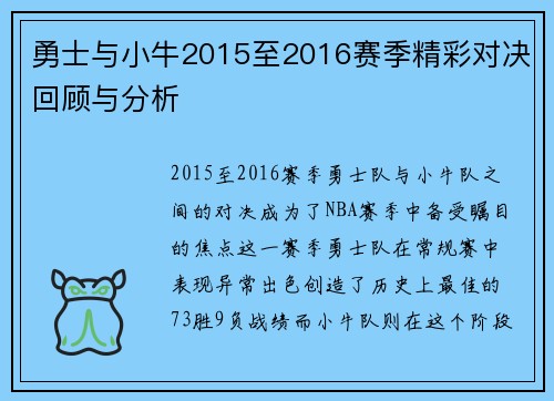 勇士与小牛2015至2016赛季精彩对决回顾与分析