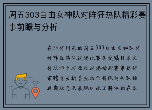 周五303自由女神队对阵狂热队精彩赛事前瞻与分析
