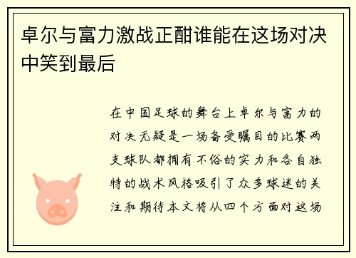 卓尔与富力激战正酣谁能在这场对决中笑到最后