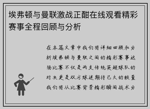 埃弗顿与曼联激战正酣在线观看精彩赛事全程回顾与分析