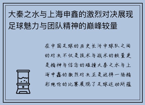 大秦之水与上海申鑫的激烈对决展现足球魅力与团队精神的巅峰较量