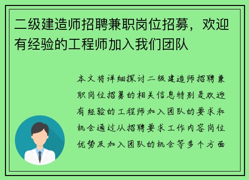 二级建造师招聘兼职岗位招募，欢迎有经验的工程师加入我们团队