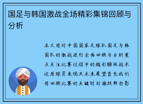 国足与韩国激战全场精彩集锦回顾与分析