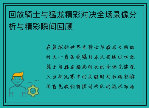 回放骑士与猛龙精彩对决全场录像分析与精彩瞬间回顾