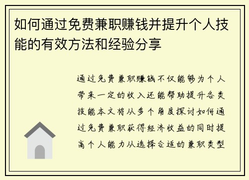 如何通过免费兼职赚钱并提升个人技能的有效方法和经验分享