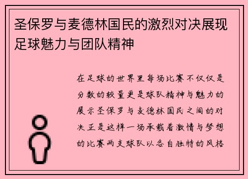 圣保罗与麦德林国民的激烈对决展现足球魅力与团队精神