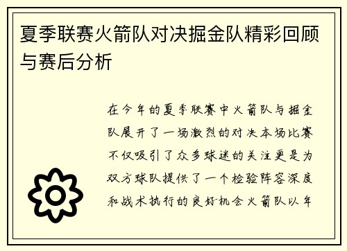 夏季联赛火箭队对决掘金队精彩回顾与赛后分析