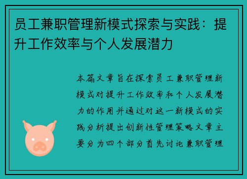 员工兼职管理新模式探索与实践：提升工作效率与个人发展潜力