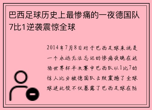 巴西足球历史上最惨痛的一夜德国队7比1逆袭震惊全球