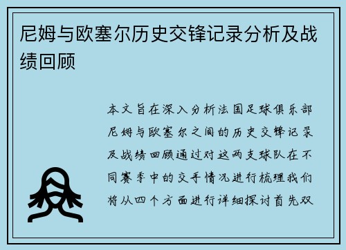 尼姆与欧塞尔历史交锋记录分析及战绩回顾