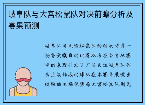 岐阜队与大宫松鼠队对决前瞻分析及赛果预测