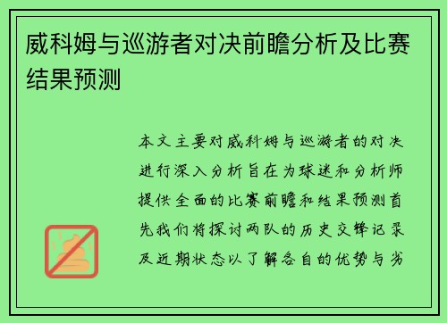 威科姆与巡游者对决前瞻分析及比赛结果预测
