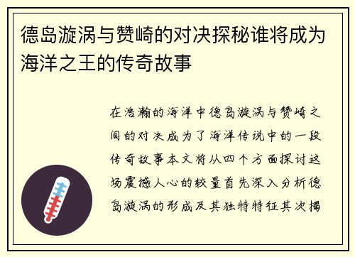 德岛漩涡与赞崎的对决探秘谁将成为海洋之王的传奇故事