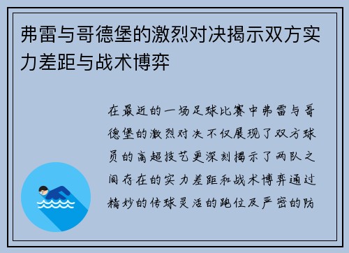 弗雷与哥德堡的激烈对决揭示双方实力差距与战术博弈