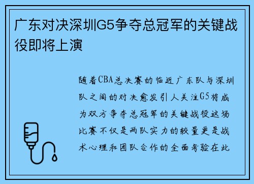 广东对决深圳G5争夺总冠军的关键战役即将上演