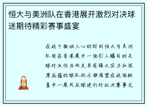 恒大与美洲队在香港展开激烈对决球迷期待精彩赛事盛宴