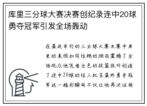 库里三分球大赛决赛创纪录连中20球勇夺冠军引发全场轰动