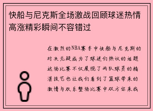 快船与尼克斯全场激战回顾球迷热情高涨精彩瞬间不容错过