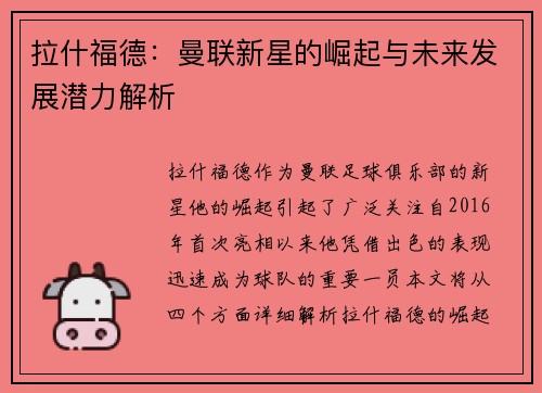 拉什福德：曼联新星的崛起与未来发展潜力解析