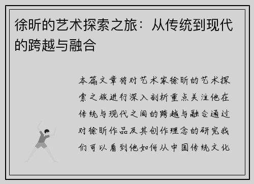 徐昕的艺术探索之旅：从传统到现代的跨越与融合