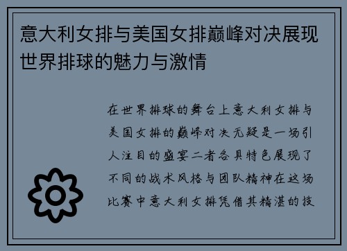 意大利女排与美国女排巅峰对决展现世界排球的魅力与激情
