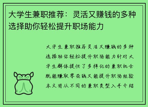 大学生兼职推荐：灵活又赚钱的多种选择助你轻松提升职场能力