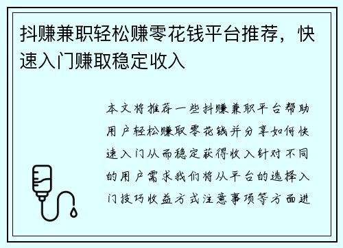抖赚兼职轻松赚零花钱平台推荐，快速入门赚取稳定收入