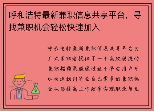 呼和浩特最新兼职信息共享平台，寻找兼职机会轻松快速加入