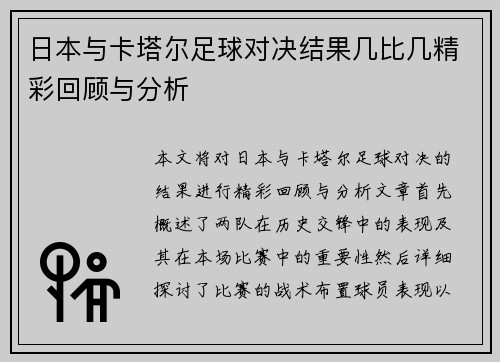 日本与卡塔尔足球对决结果几比几精彩回顾与分析