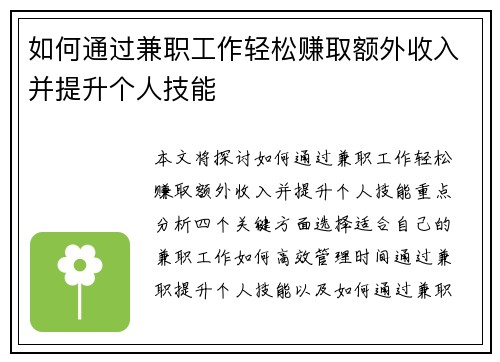 如何通过兼职工作轻松赚取额外收入并提升个人技能