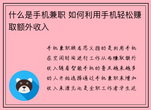 什么是手机兼职 如何利用手机轻松赚取额外收入
