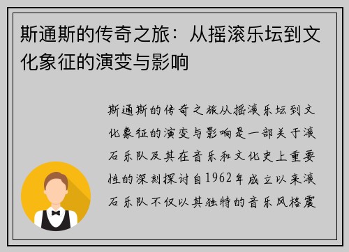 斯通斯的传奇之旅：从摇滚乐坛到文化象征的演变与影响