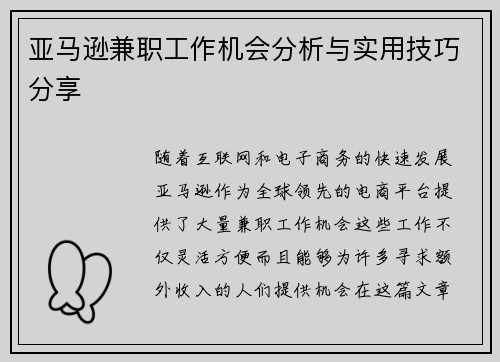 亚马逊兼职工作机会分析与实用技巧分享