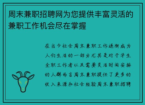 周末兼职招聘网为您提供丰富灵活的兼职工作机会尽在掌握