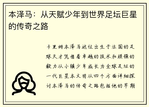 本泽马：从天赋少年到世界足坛巨星的传奇之路