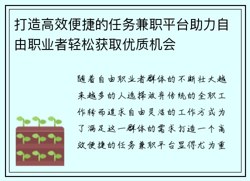 打造高效便捷的任务兼职平台助力自由职业者轻松获取优质机会