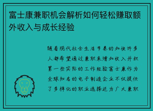 富士康兼职机会解析如何轻松赚取额外收入与成长经验